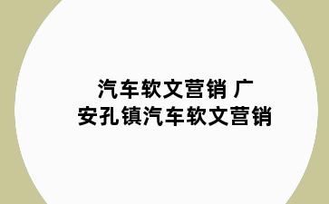 汽车软文营销 广安孔镇汽车软文营销